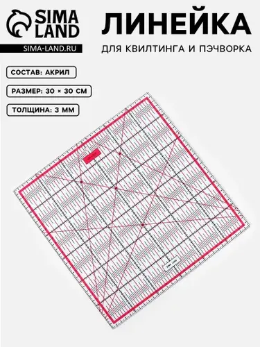 Линейка для пэчворка и квилтинга, линейка портновская 30 30 см, 3 мм