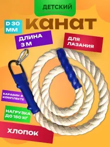 Канат детский спортивный, для лазания, 3 м,толщина 30мм, хлопок, белый
