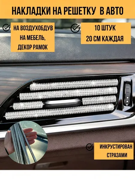 Накладки на решетку в авто