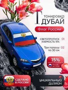 Тонировка дубай цвет Триколор. Флаг России РФ. Тонировка на лобовое стекло Автомобильная пленка цветная.. Тонировка на лобовое стекло 3 полосы по 30см