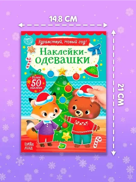 Новогодняя книжка с наклейками и историями