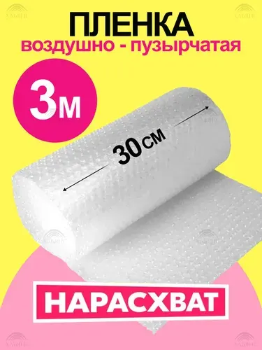 Пупырчатая пленка для упаковки, воздушно-пузырьковая 30 см х 3 м, двухслойная, плотная