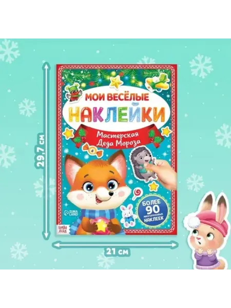 Многоразовые наклейки для новогодних приключений