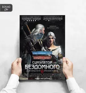 Плакат "Ведьмак 3: Симулятор Бездомного", 40 см х 30 см