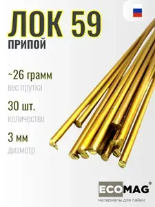 Припой медно-цинковый ЛОК59-1-0,3, 30 прутков, 3 мм, 780 грамм, 450 мм