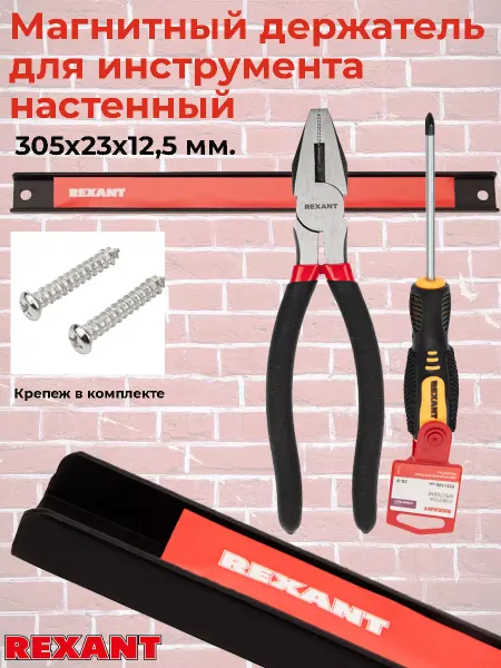 REXANT Магнитный держатель для инструмента, настенный, 30,5х2,3 см