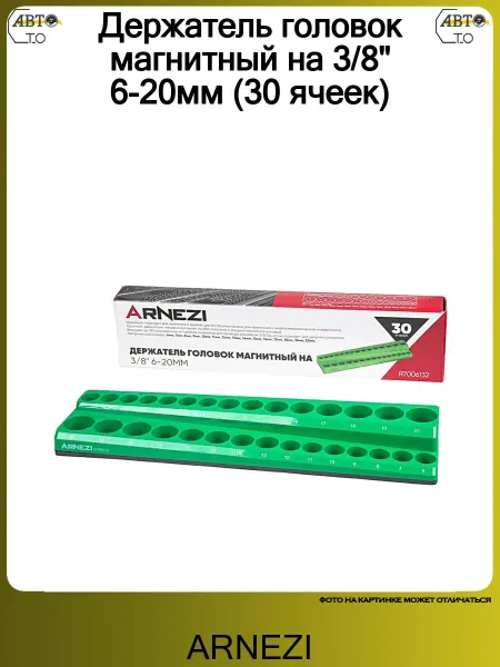ARNEZI Держатель головок магнитный на 3 8" 6-20мм (30 ячеек)