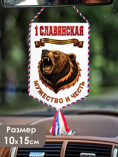 Вымпел коллекционный «1 Славянская»