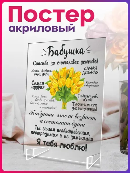 1-я Наклейка Акриловый постер Подарок Бабушке на 8 марта
