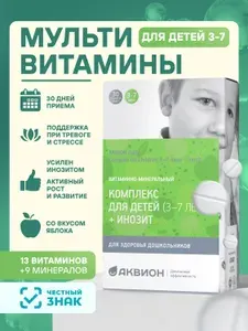 Витаминно-минеральный комплекс для детей 3 до 7 лет + инозит АКВИОН Дэйли, 30 таблеток / Витамины для укрепления иммунитета