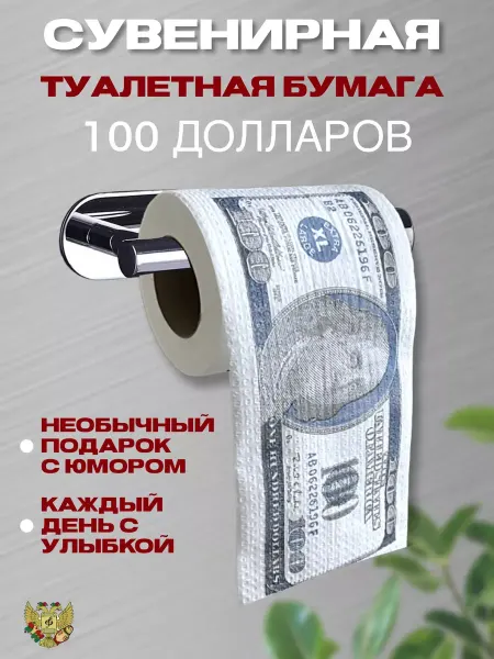 Сувениры Костюкова Сувенирная туалетная бумага 100 долларов