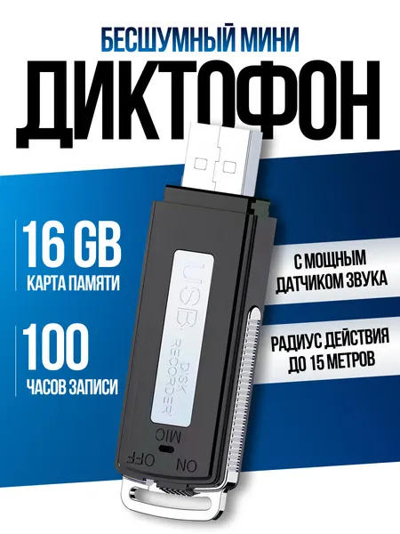 Цифровой мини диктофон флешка для записи разговоров 100 часов записи