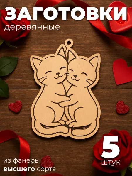 Сплюшки Сувенир на 14 февраля заготовка любовь котики