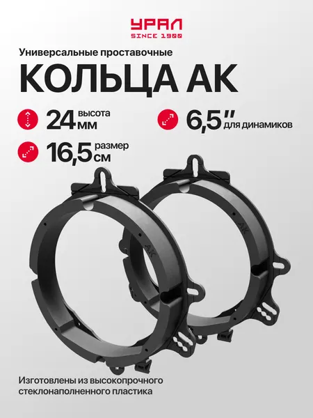 Проставочное кольцо Урал АК, для динамиков 16,5 см, универсальное