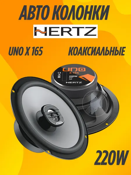 Автомобильная акустика, двухполосная Hertz UNO X 165, 220 Вт
