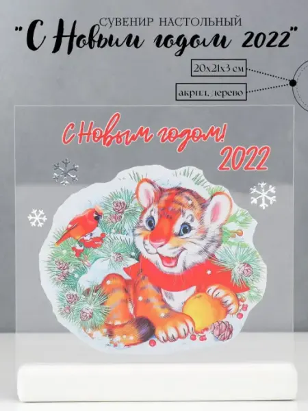 Сималенд Сувенир настольный "С Новым годом 2022" 20х21х3 см