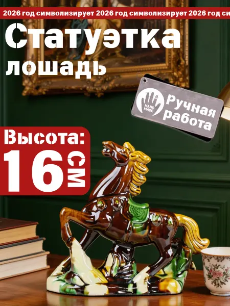 Статуэтка интерьерная лошадь сувенир символ 2026 года