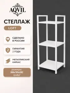 AQVIL Стеллаж металлический, напольный с деревянными полками, этажерка ЛОФТ 3 полки, 78*30*30 см, Белый