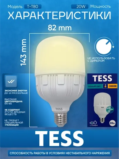 Лампа, LED, TESS 20W E27, энергосберегающая, надежная, долгий срок службы