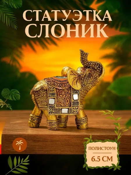 Сималенд Фигурка полистоун Бронзовый слоник с попоной 6.5 см