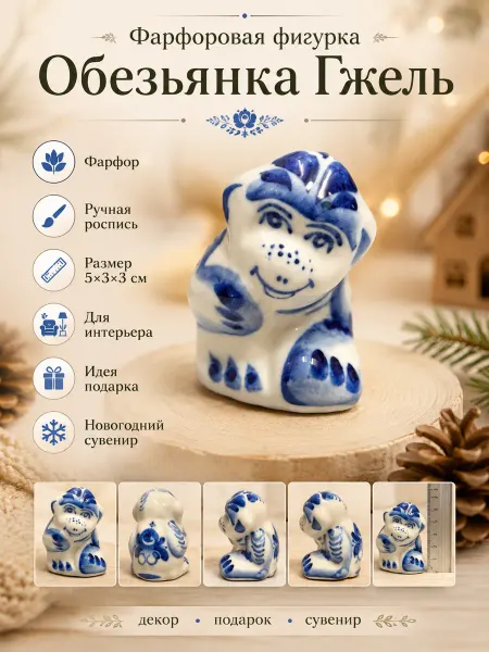 Самобытная Русь - Империя Гжели Фигурка Обезьянка Гжель фарфор ручная роспись 5 см