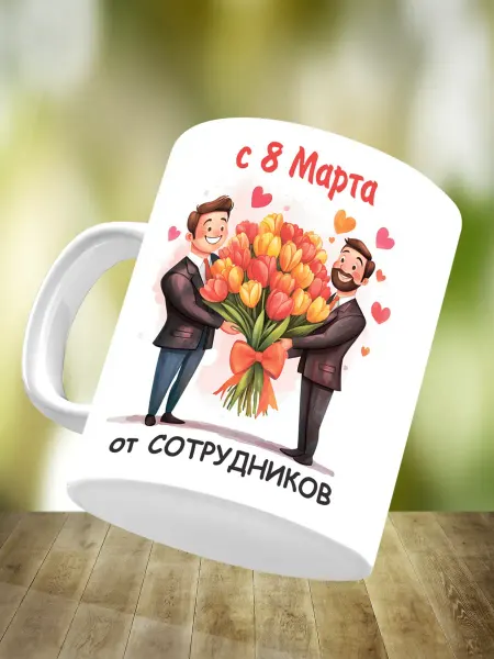 Нейро Кружка Кружка 8 марта
