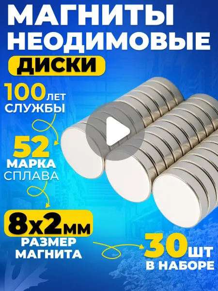 Rm-Moskva Неодимовый магнит сильный, диск 8х2 мм 30шт N52