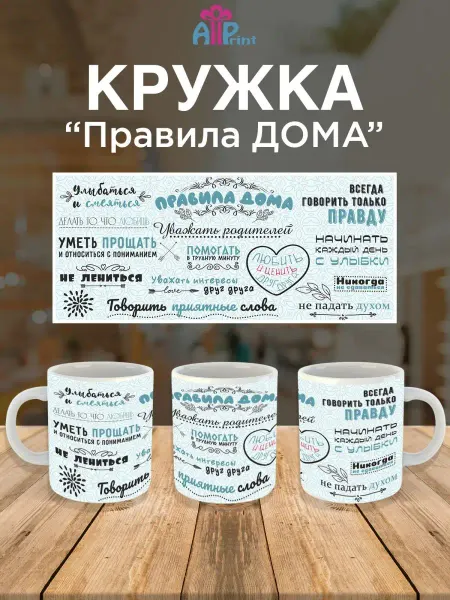 Allprint-service Кружка Правила Дома прикольная смешная