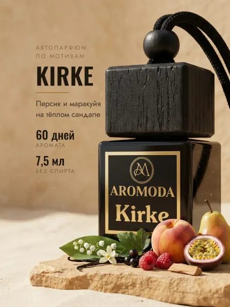 AROMODA Ароматизатор в машину женский автопарфюм Kirke сладкий