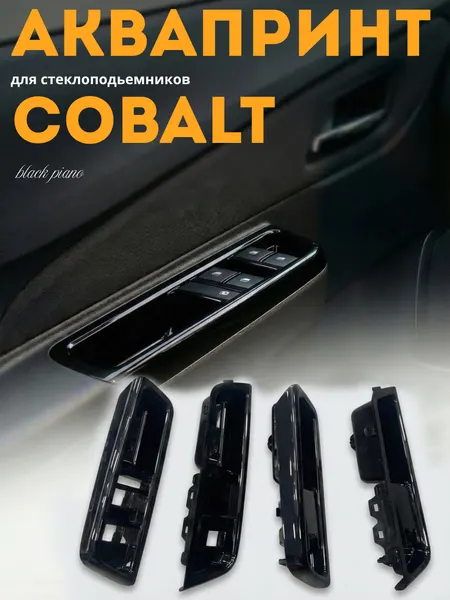 Аква принт для стеклоподъемников, для автомобиля Cobalt, black piano