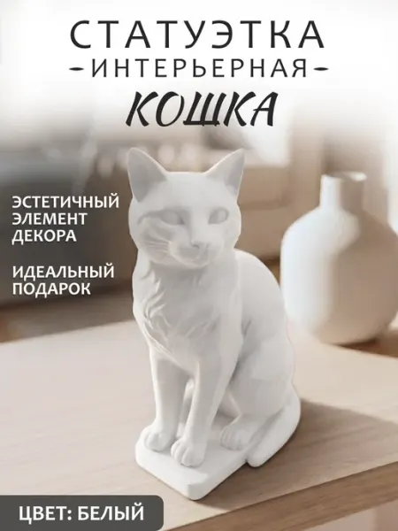 Exoflex Decor Декоративная фигурка "Кошка" для интерьера