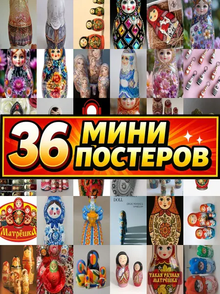 Бумажный дом Fun Минипостеры 36 шт матрешка сувенир