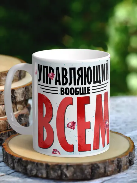 NewТон Кружка - юмор - управляющий вообще всем