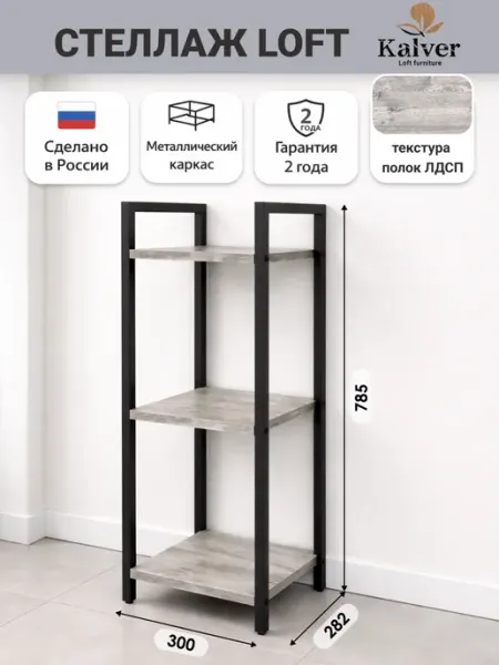 Kalver Стеллаж напольный 3 полки 30 см Дуб Апрельский нордик