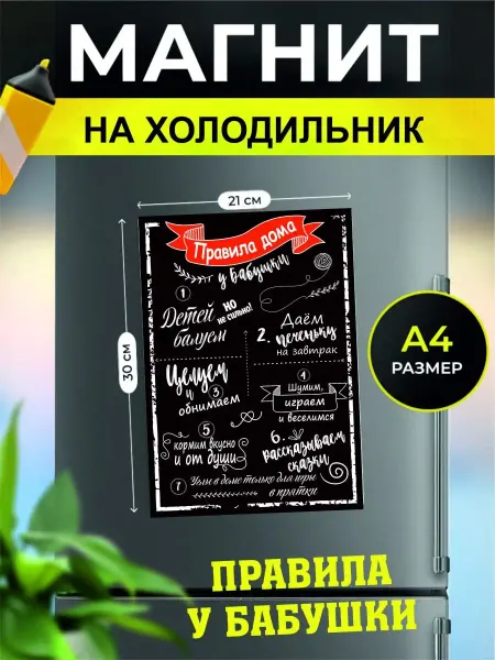 Хороший Подарок Магнит на холодильник сувенирный правило дома А4