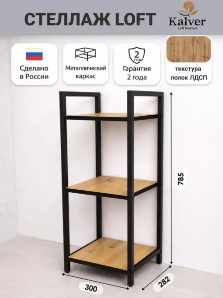 Kalver Стеллаж напольный 3 полки 30 см Дуб вотан черная кромка