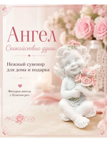 Статуэтка Ангел “Спокойствие души” с букетом