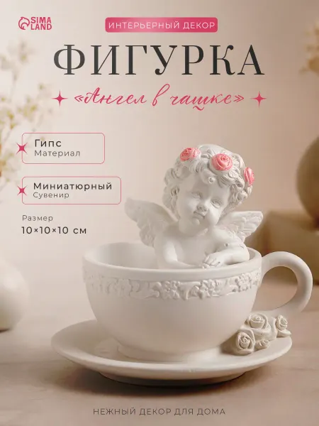 Хорошие Сувениры Статуэтка интерьерная ангел в чашке