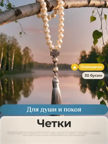 Магазин Берёзка Четки православные жемчужные