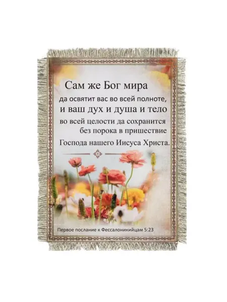 Супер ДОМ Магнит-картина свиток "Сам же Бог мира да освятит вас."
