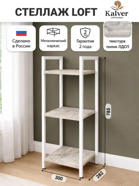 Kalver Стеллаж металлический напольный 3 полки 30 см
