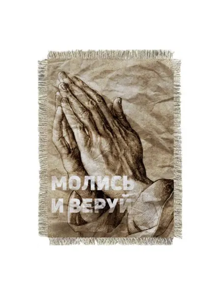 Супер ДОМ Магнит-картина свиток "Молись и веруй"