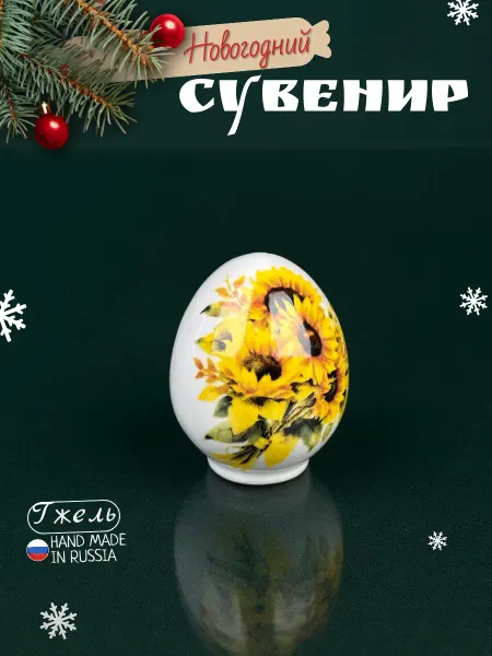 Царский фарфор Декоративная фигурка для интерьера яйцо пасхальное гжель