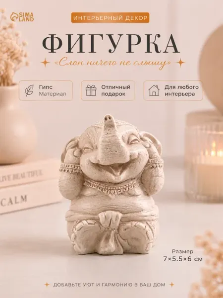 Сималенд Фигурка гипс Слон ничего не слышу