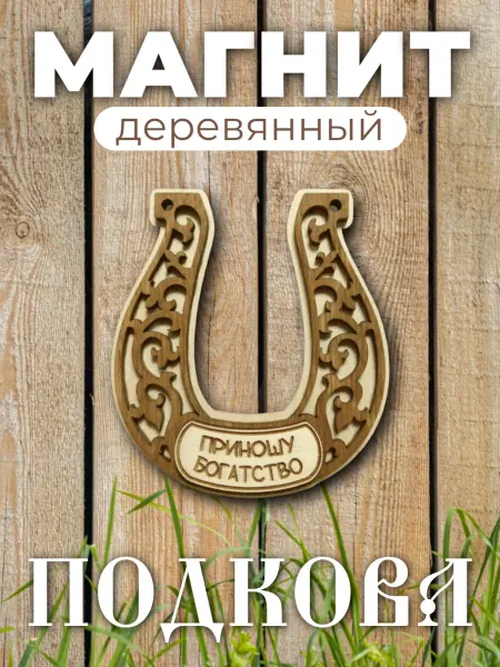 Сплюшки Подкова на дверь оберег деревянный магнит