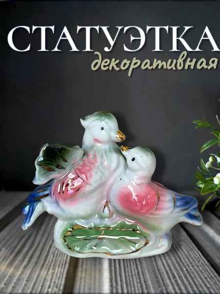 Фарфоровый сувенир, фигурка двойная уточки