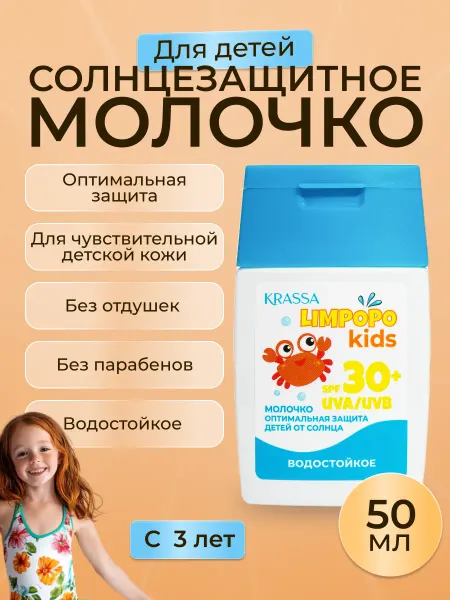 KRASSA Молочко для тела детское водостойкое с 3 лет SPF 30, 50 мл