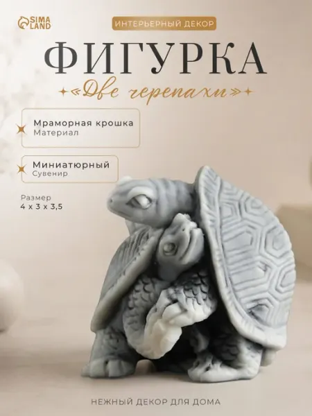 Сималенд Статуэтка на полку декор интерьера черепашки