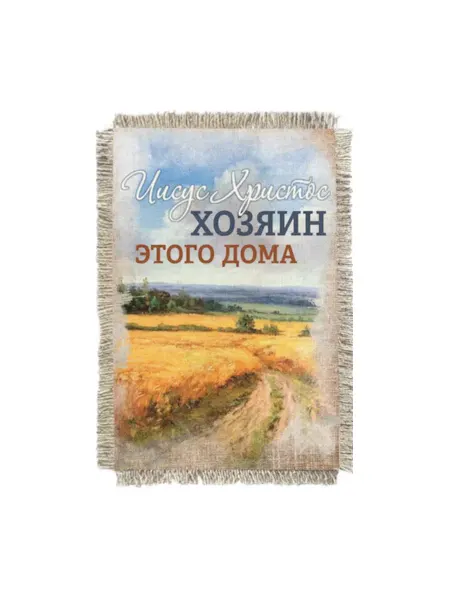 Супер ДОМ Магнит-картина свиток "Иисус Христос Хозяин этого дома"