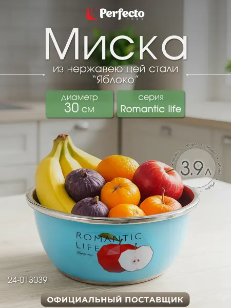 PERFECTO LINEA Миска из нержавеющей стали 3,9л 30см Romantic life Яблоко